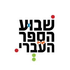שבוע הספר העברי