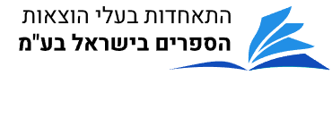 התאחדות בעלי הוצאות הספרים בישראל בעמ