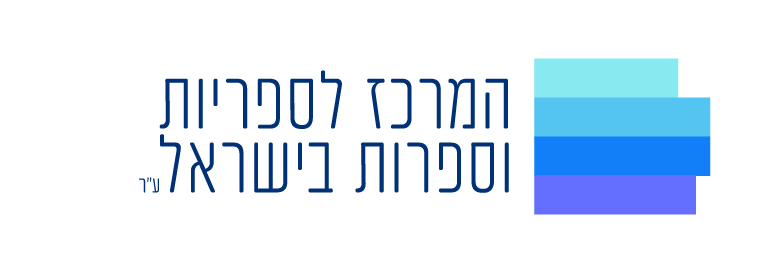 המרכז לספריות וספרות בישראל